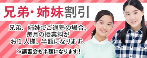 banner 兄弟・姉妹割引