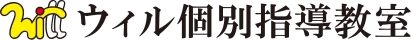 ウィル個別指導教室