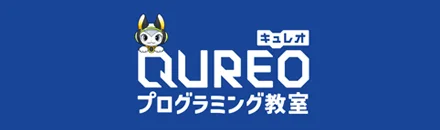 QUREOプログラミング教室