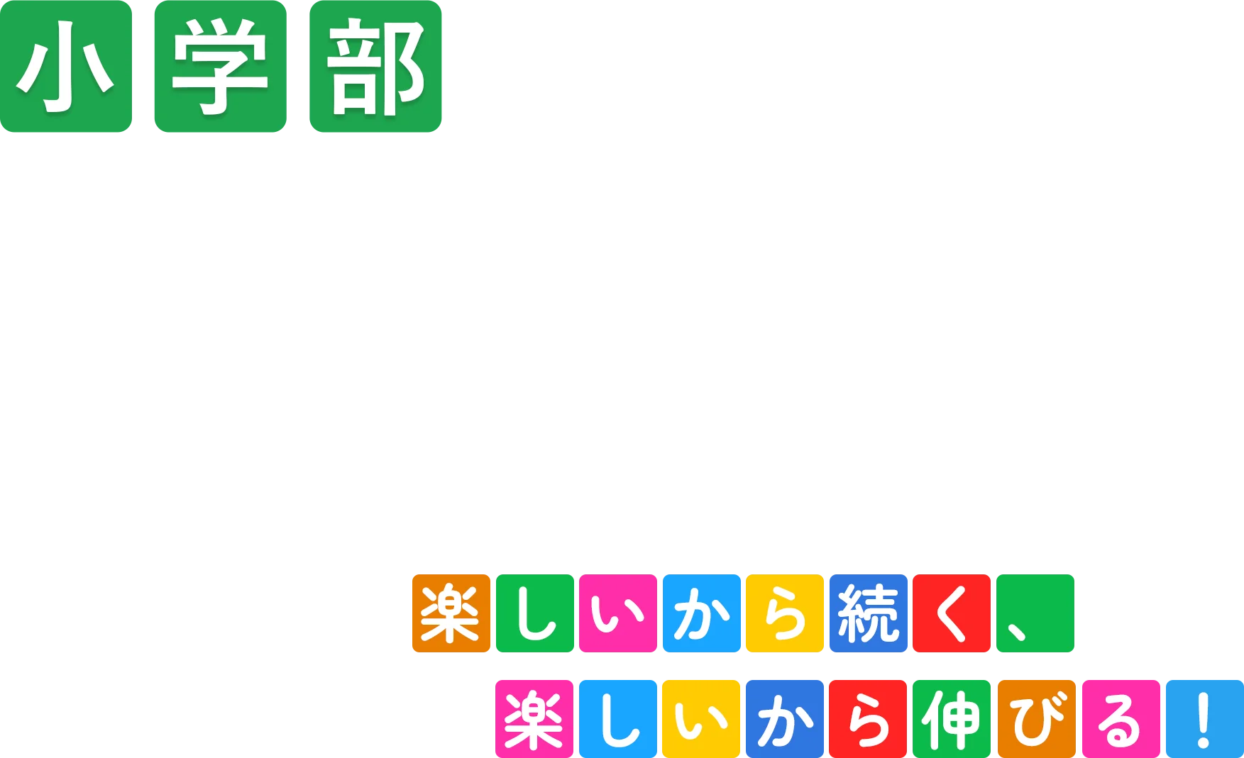 小学部