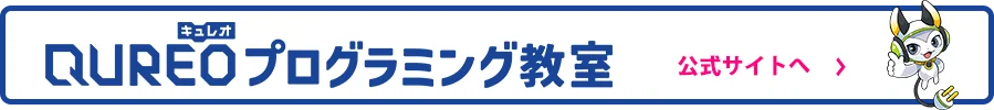 QUREOプログラミング教室