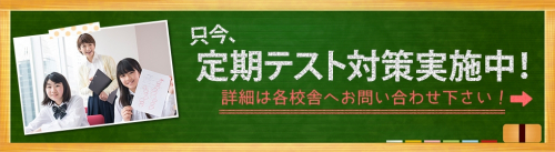 定期テスト対策実施中