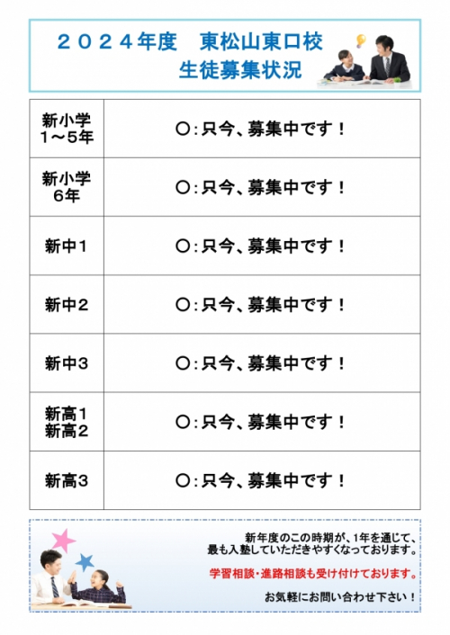 東松山東口校　２０２４年度の生徒募集を開始します！