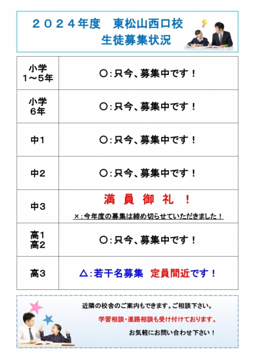 東松山西口校：高校３年生　募集生徒数　定員間近です！