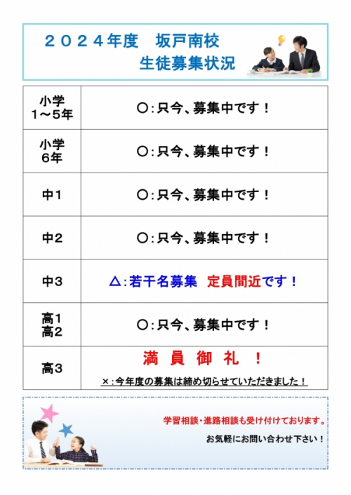 坂戸南校：中学３年生　募集生徒数　定員間近です！